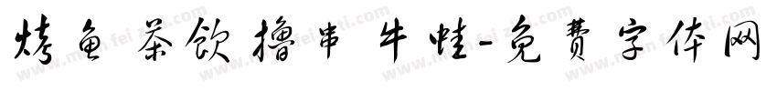 烤鱼 茶饮 撸串 牛蛙字体转换
